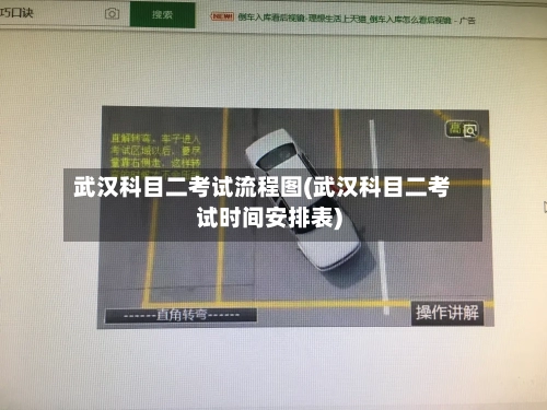 武汉科目二考试流程图(武汉科目二考试时间安排表)