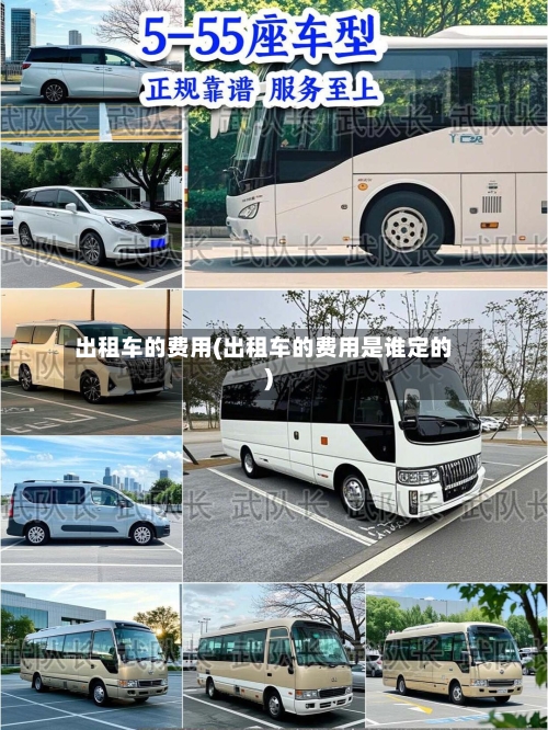 出租车的费用(出租车的费用是谁定的)-第2张图片