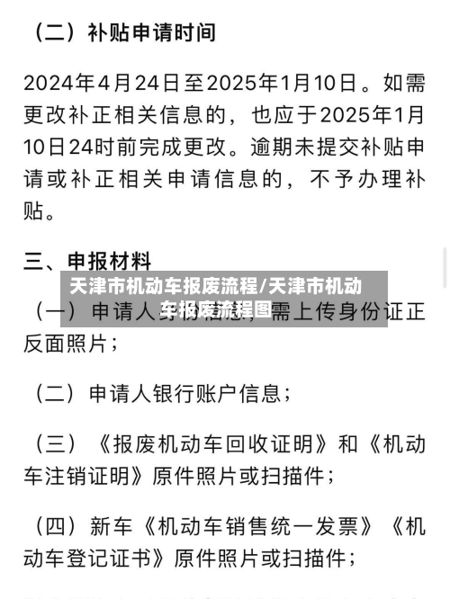 天津市机动车报废流程/天津市机动车报废流程图-第3张图片
