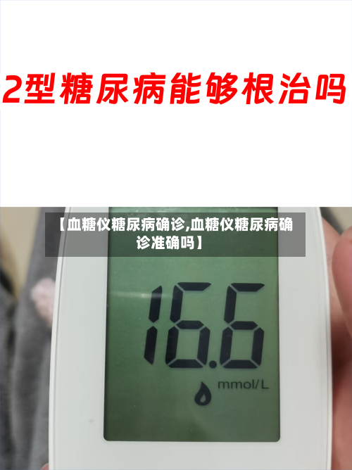 【血糖仪糖尿病确诊,血糖仪糖尿病确诊准确吗】-第2张图片