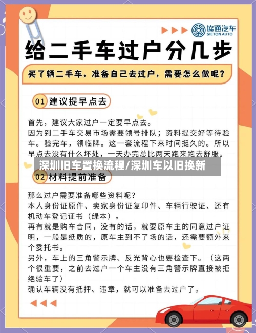 深圳旧车置换流程/深圳车以旧换新-第2张图片
