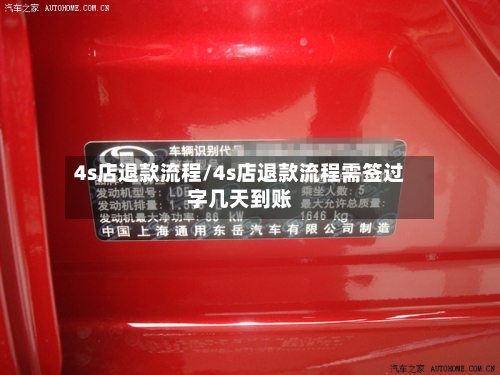 4s店退款流程/4s店退款流程需签过字几天到账