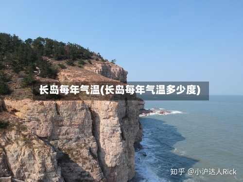 长岛每年气温(长岛每年气温多少度)