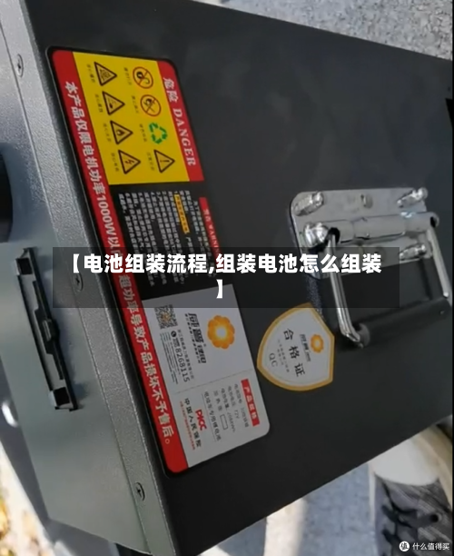 【电池组装流程,组装电池怎么组装】-第2张图片