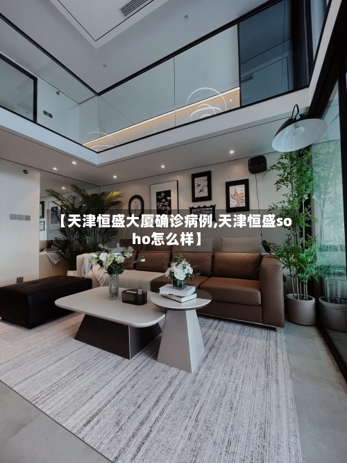 【天津恒盛大厦确诊病例,天津恒盛soho怎么样】-第2张图片