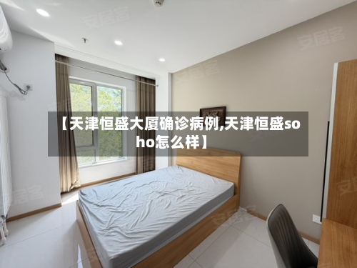 【天津恒盛大厦确诊病例,天津恒盛soho怎么样】
