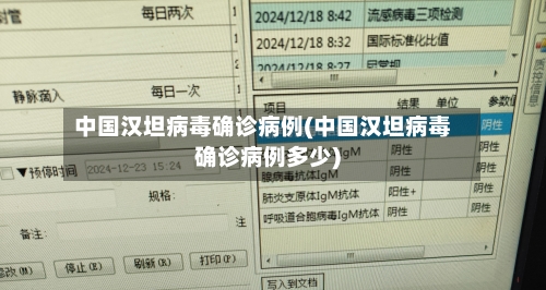 中国汉坦病毒确诊病例(中国汉坦病毒确诊病例多少)-第2张图片