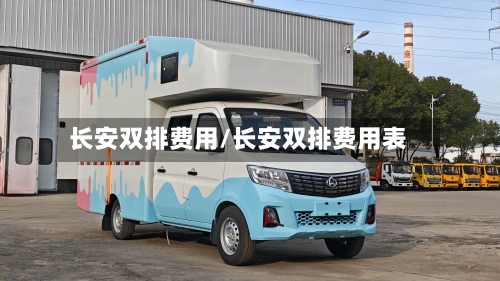 长安双排费用/长安双排费用表