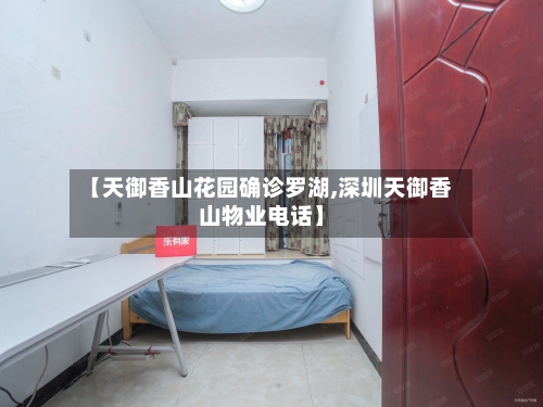 【天御香山花园确诊罗湖,深圳天御香山物业电话】-第3张图片