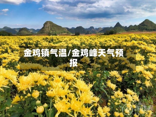 金鸡镇气温/金鸡峰天气预报-第2张图片