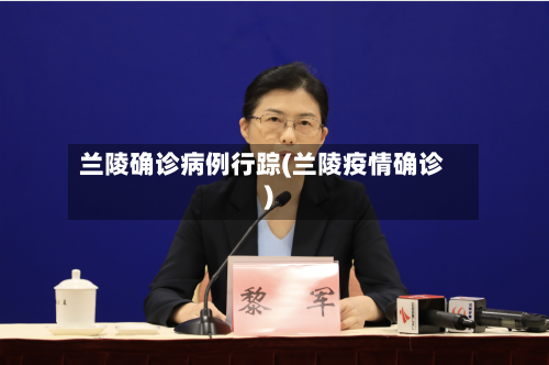 兰陵确诊病例行踪(兰陵疫情确诊)