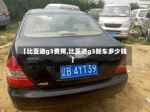 【比亚迪g3费用,比亚迪g3新车多少钱】