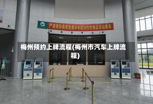 梅州预约上牌流程(梅州市汽车上牌流程)