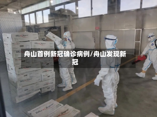 舟山首例新冠确诊病例/舟山发现新冠-第2张图片