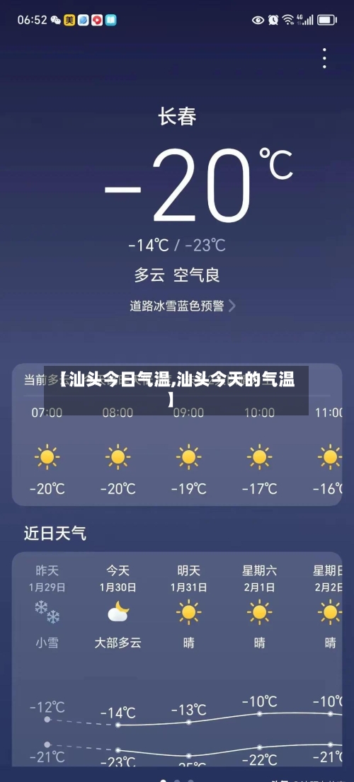 【汕头今日气温,汕头今天的气温】-第2张图片