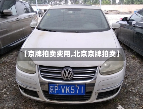 【京牌拍卖费用,北京京牌拍卖】-第2张图片