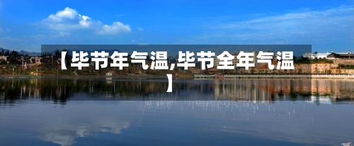 【毕节年气温,毕节全年气温】-第3张图片