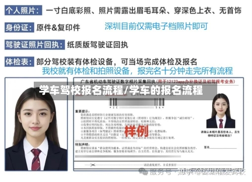 学车驾校报名流程/学车的报名流程