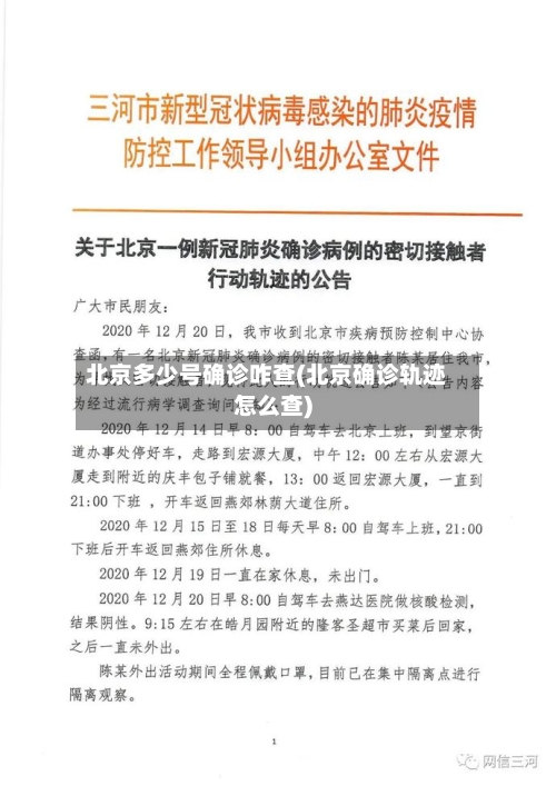 北京多少号确诊咋查(北京确诊轨迹怎么查)-第2张图片
