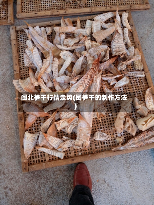 闽北笋干行情走势(闽笋干的制作方法)-第2张图片