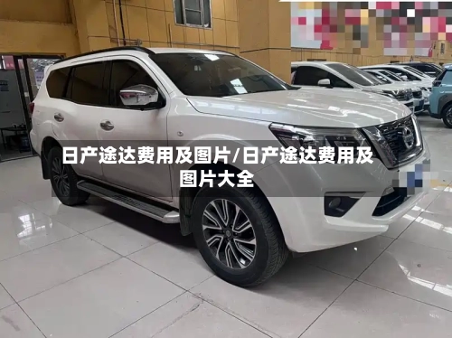 日产途达费用及图片/日产途达费用及图片大全-第2张图片