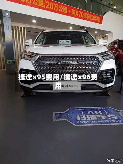 捷途x95费用/捷途x96费用