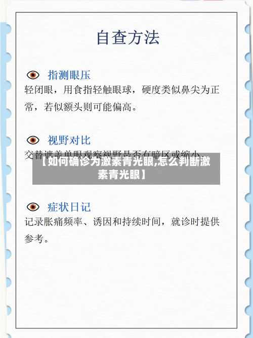 【如何确诊为激素青光眼,怎么判断激素青光眼】