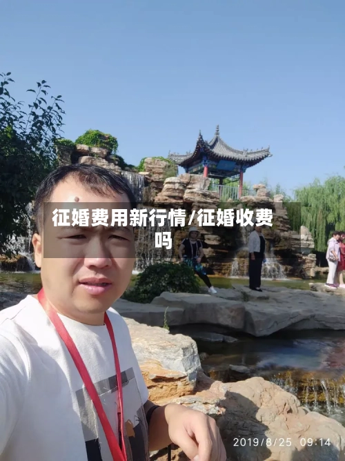 征婚费用新行情/征婚收费吗