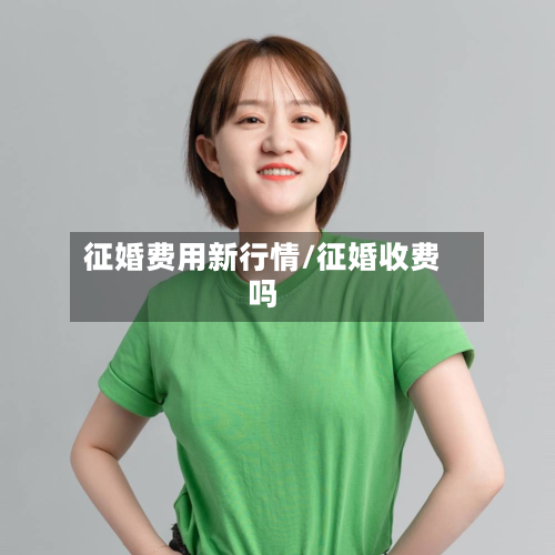 征婚费用新行情/征婚收费吗-第2张图片