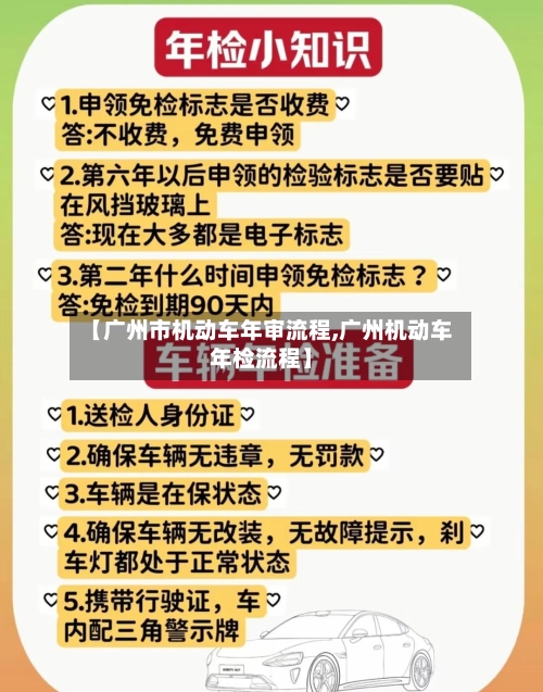 【广州市机动车年审流程,广州机动车年检流程】