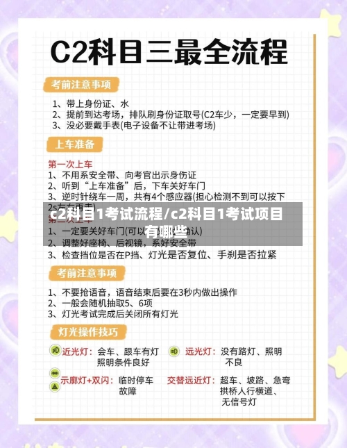 c2科目1考试流程/c2科目1考试项目有哪些-第2张图片
