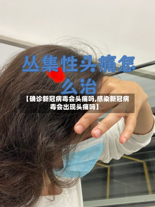 【确诊新冠病毒会头痛吗,感染新冠病毒会出现头痛吗】-第2张图片
