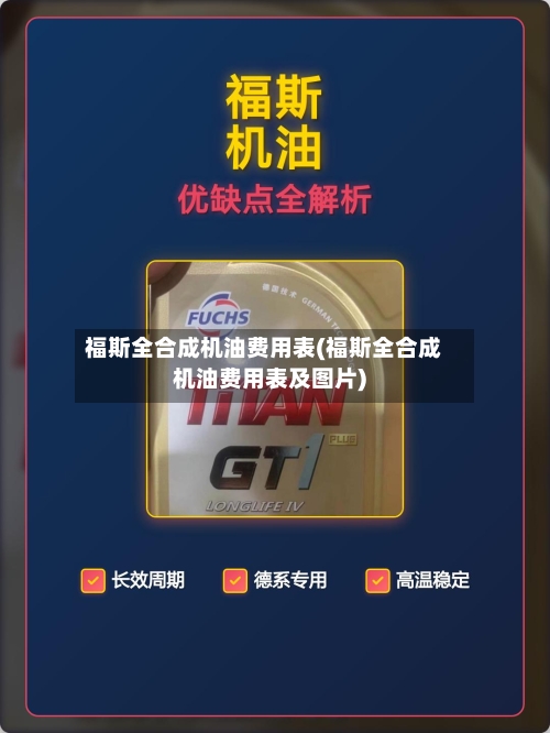 福斯全合成机油费用表(福斯全合成机油费用表及图片)