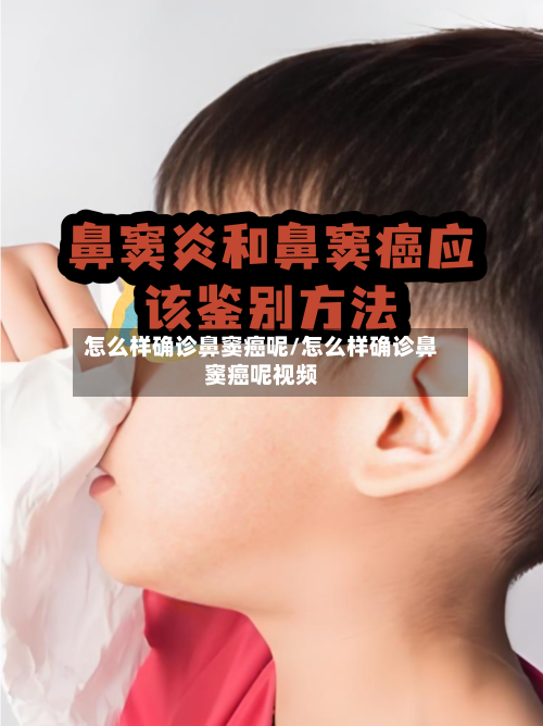 怎么样确诊鼻窦癌呢/怎么样确诊鼻窦癌呢视频