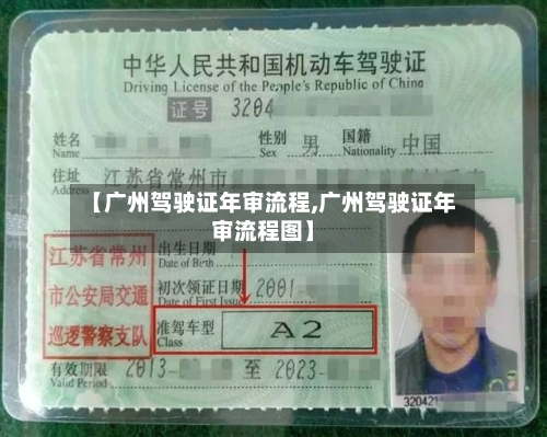 【广州驾驶证年审流程,广州驾驶证年审流程图】