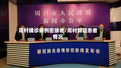 周村确诊病例密接者/周村新冠患者情况-第3张图片