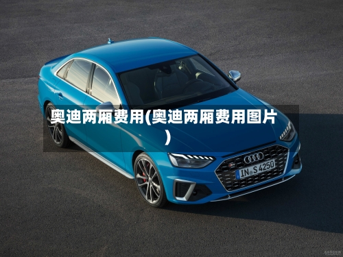 奥迪两厢费用(奥迪两厢费用图片)