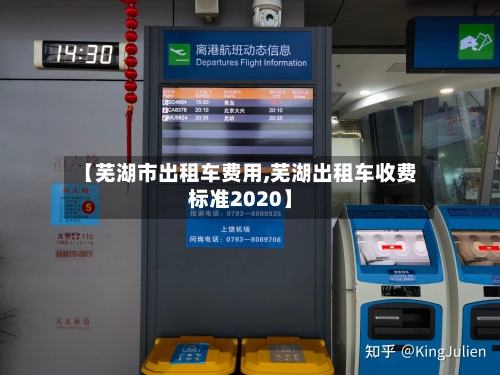 【芜湖市出租车费用,芜湖出租车收费标准2020】-第2张图片