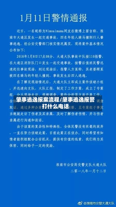 肇事逃逸报案流程/肇事逃逸报警打什么电话