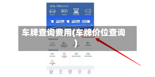 车牌查询费用(车牌价位查询)-第3张图片