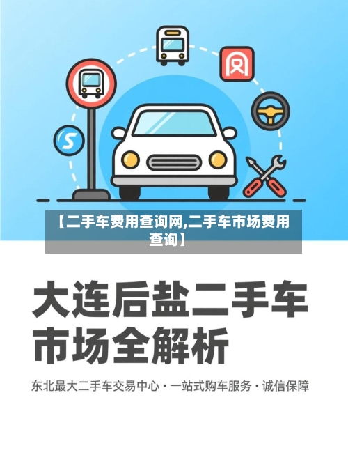 【二手车费用查询网,二手车市场费用查询】-第2张图片
