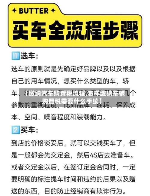 【缴纳汽车购置税流程,怎样缴纳车辆购置税需要什么手续】-第3张图片