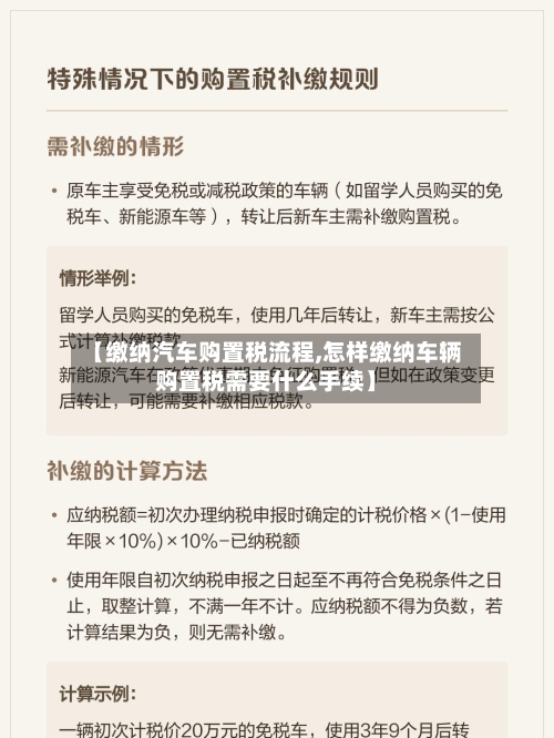 【缴纳汽车购置税流程,怎样缴纳车辆购置税需要什么手续】