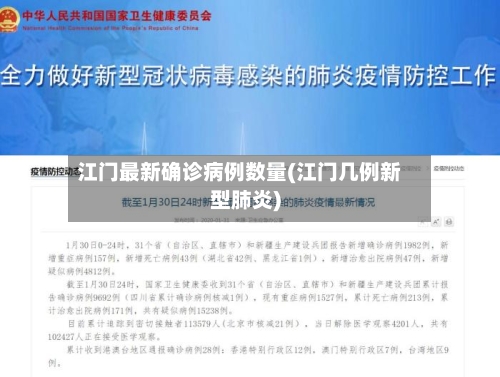 江门最新确诊病例数量(江门几例新型肺炎)