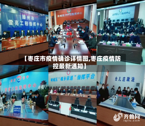 【枣庄市疫情确诊详情图,枣庄疫情防控最新通知】