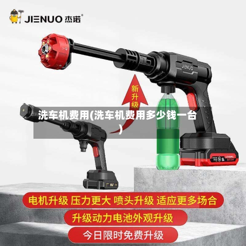 洗车机费用(洗车机费用多少钱一台)-第3张图片