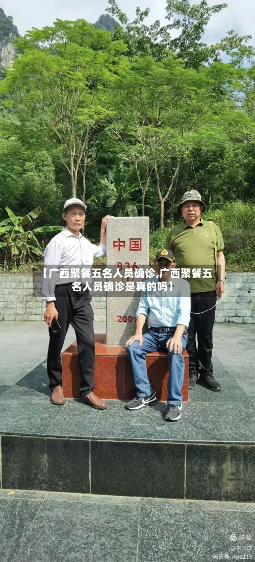 【广西聚餐五名人员确诊,广西聚餐五名人员确诊是真的吗】