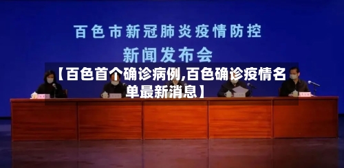 【百色首个确诊病例,百色确诊疫情名单最新消息】