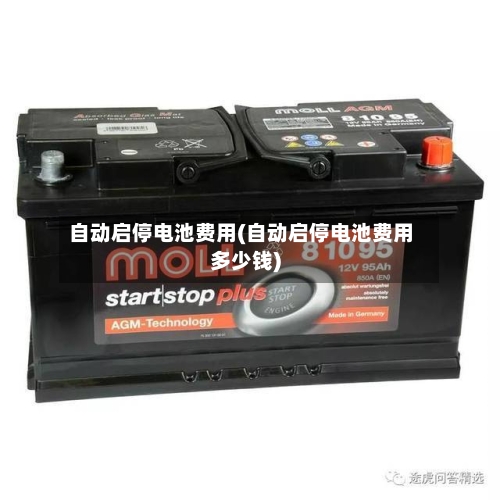 自动启停电池费用(自动启停电池费用多少钱)