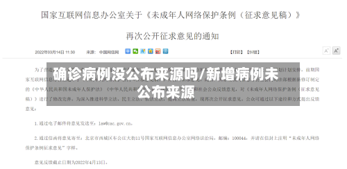 确诊病例没公布来源吗/新增病例未公布来源